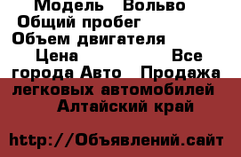  › Модель ­ Вольво › Общий пробег ­ 100 000 › Объем двигателя ­ 2 400 › Цена ­ 1 350 000 - Все города Авто » Продажа легковых автомобилей   . Алтайский край